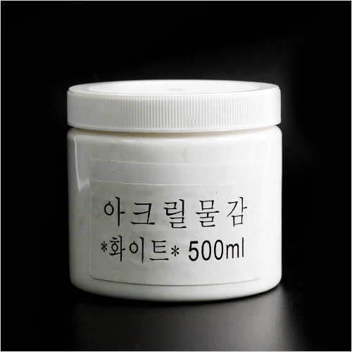 아크릴 물감 화이트 500ml