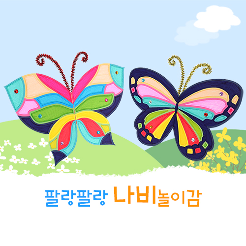 (MS) 팔랑팔랑 나비 놀이감